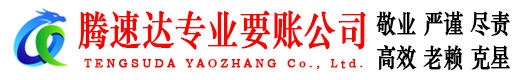 溧水腾速达收债公司